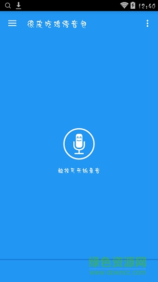 很皮吃鸡语音包截图1