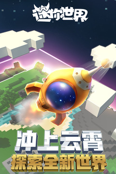 迷你世界0.28.2新版截图2