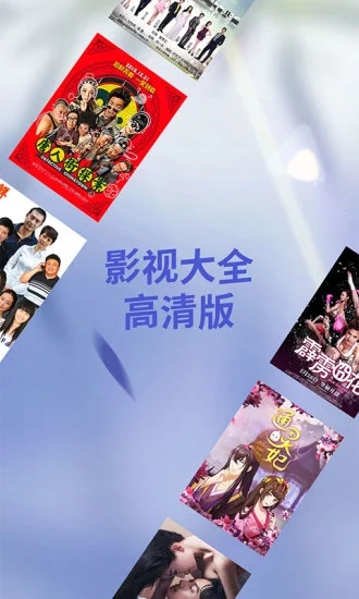 影视大全高清版app截图5