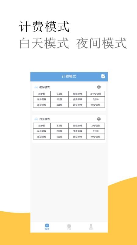 出租车打表计价器免费版截图1