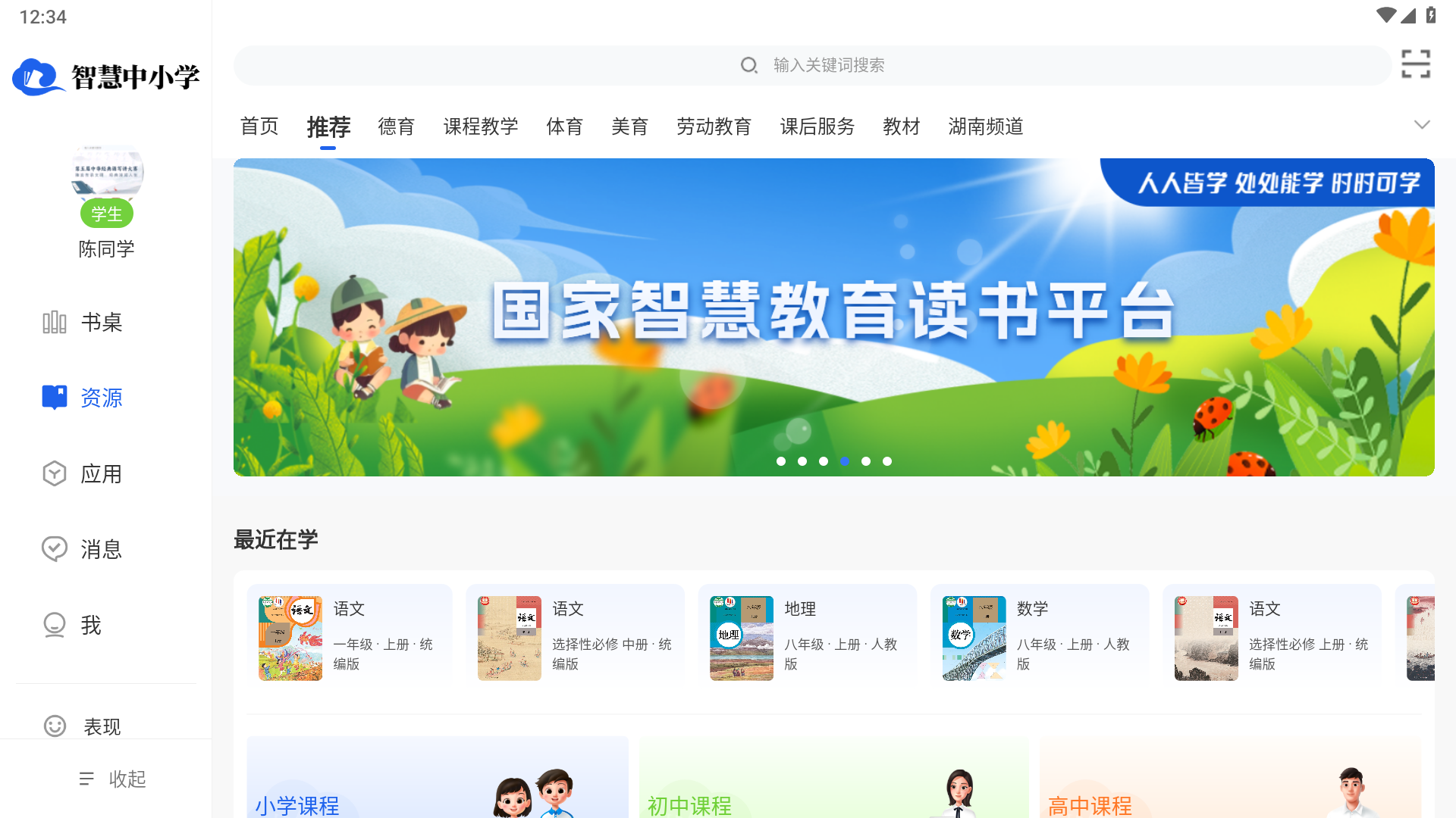 智慧中小学HD版app截图2