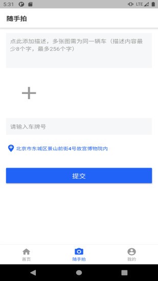 随手拍违章平台截图1