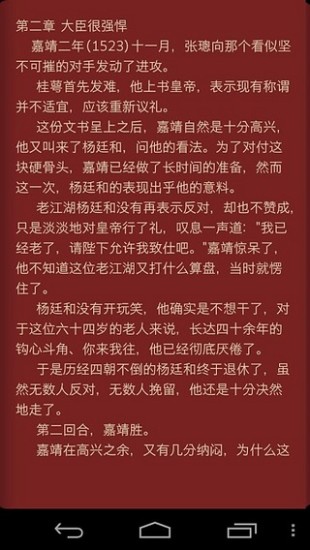 明朝那些事儿apk截图4