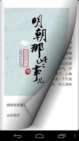 明朝那些事儿apk截图2