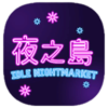 夜之岛游戏免费版（NightMarket）