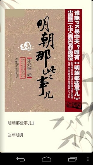 明朝那些事儿apk截图1