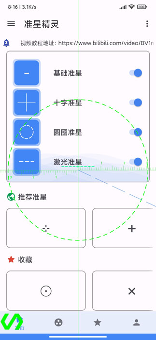 准星辅助瞄准器最新版(准星精灵)截图5