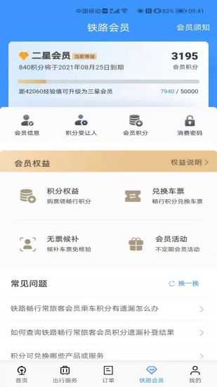 铁路12306订票软件下载截图4