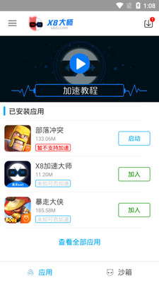 X8 Sandbox(X8沙箱app)截图4