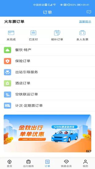 铁路12306订票软件下载截图1