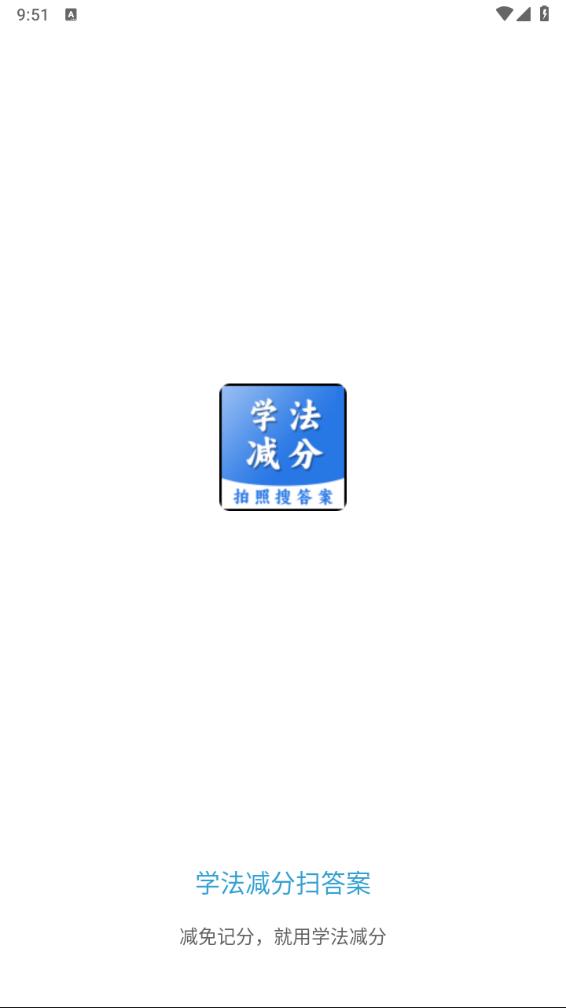 学法减分扫答案app下载截图1