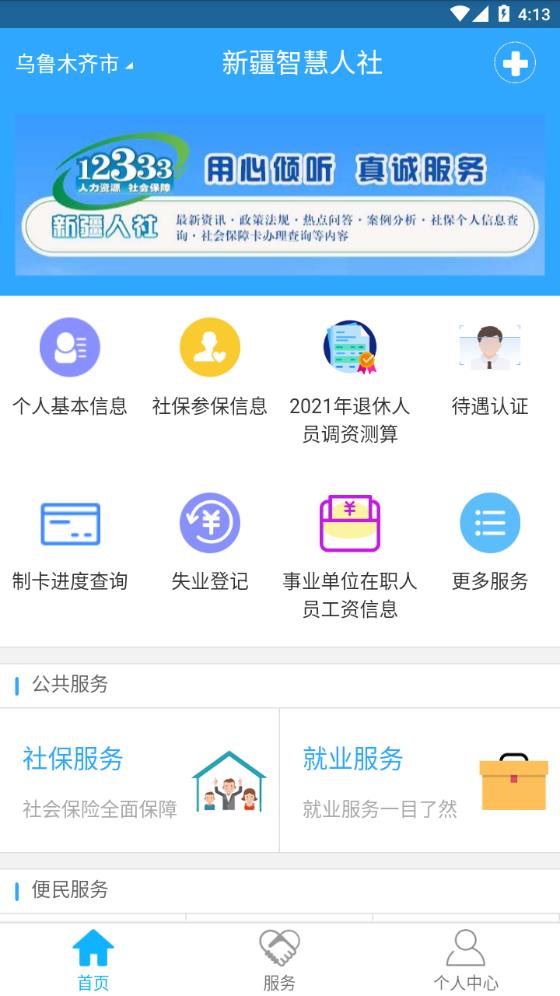 新疆智慧人社app截图3