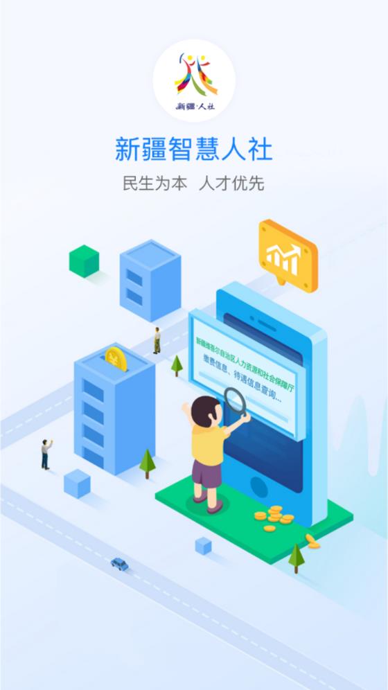 新疆智慧人社app截图1