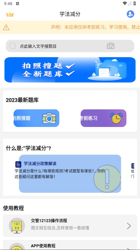 学法减分扫答案app下载截图2