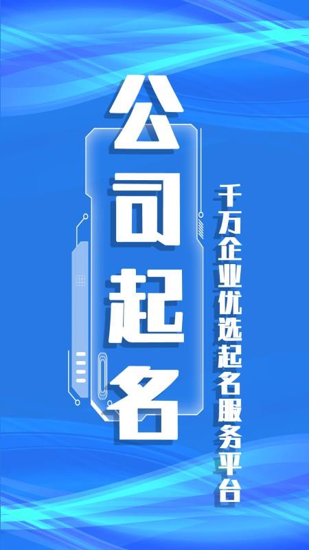 公司起名取名最新截图4