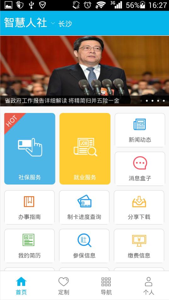 智慧人社app截图2