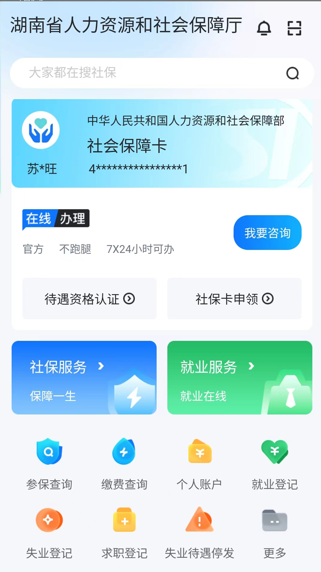 湖南智慧人社app官方下载截图1