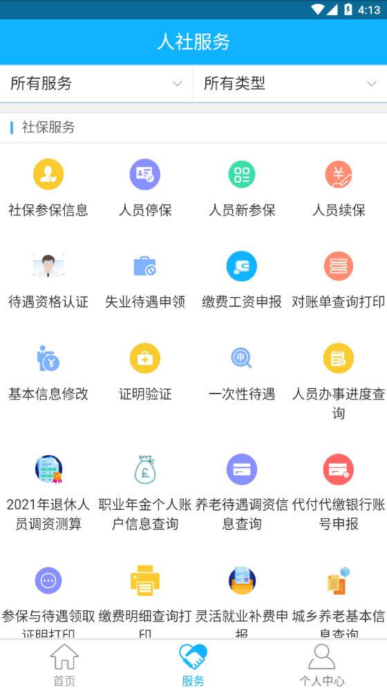 新疆智慧人社app截图4