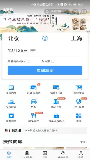 铁路12306订票软件下载截图2