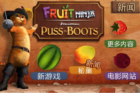 水果忍者穿靴子的猫(Fruit Ninja PiB)截图1