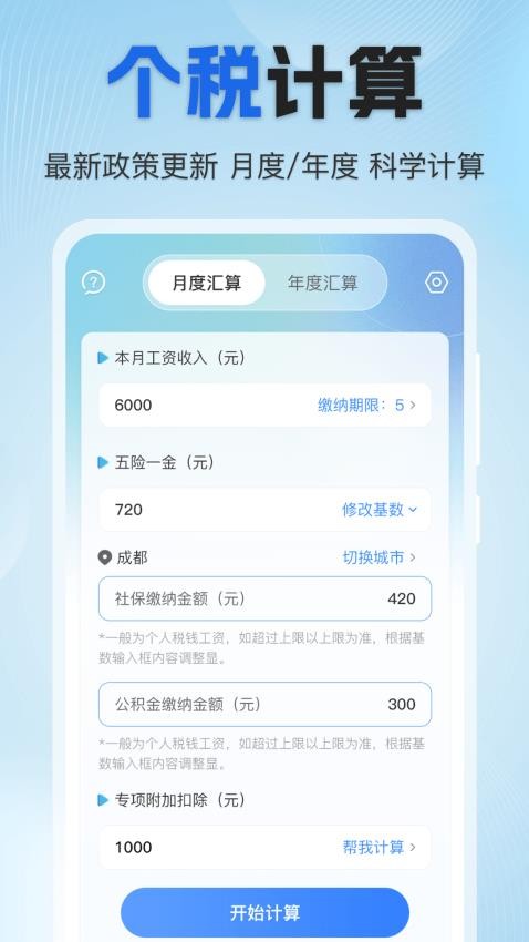 个税速算Online税务申报助手APP截图4