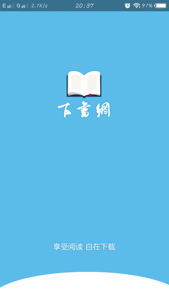 下书网app官方下载最新版截图1