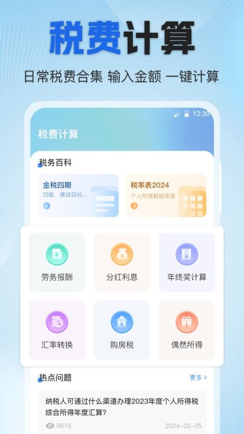 个税速算Online税务申报助手APP截图3