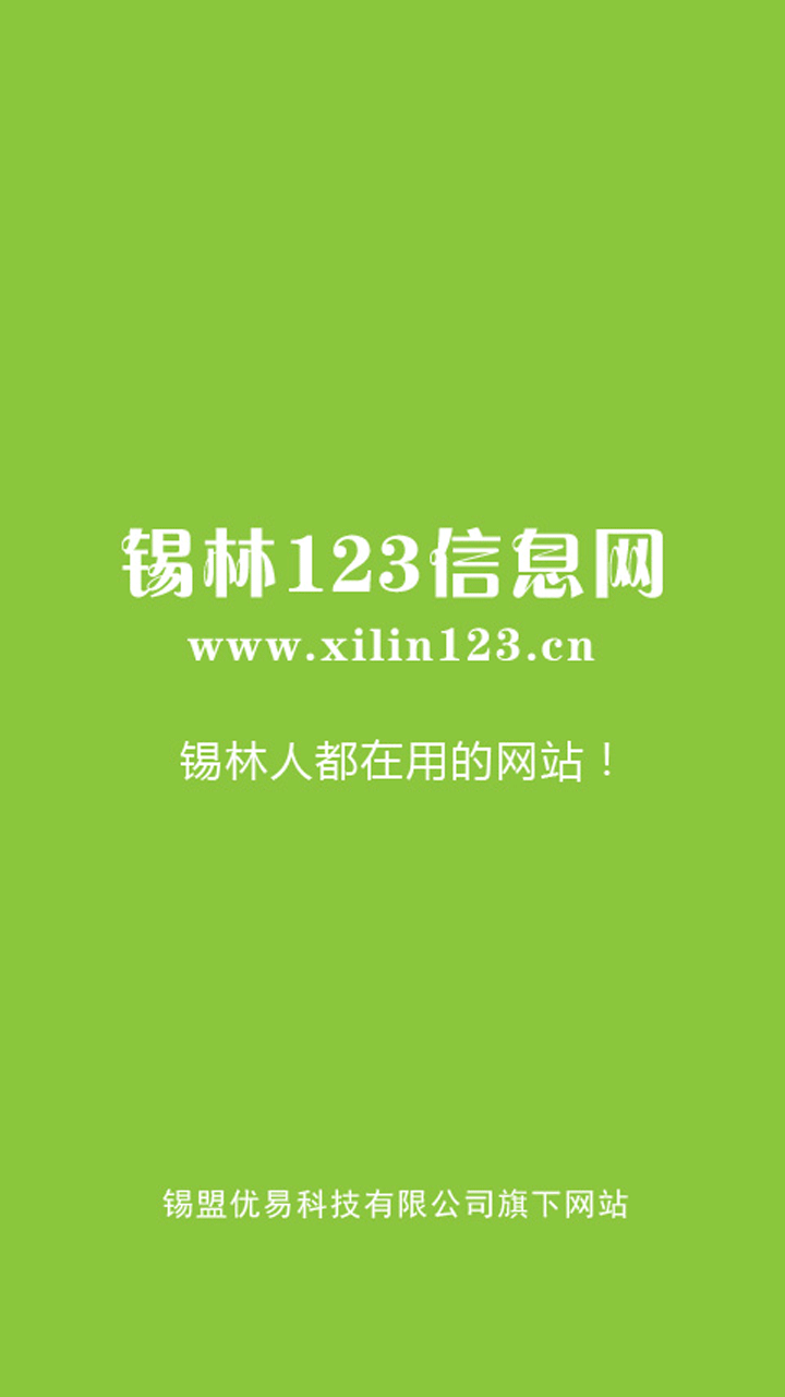 锡林123信息网截图1