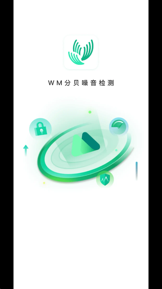 WM分贝噪音检测截图1