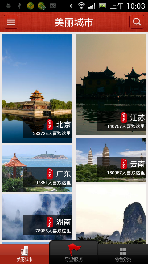 美丽中国app截图2