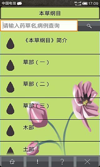 本草纲目(中医药物宝典)截图3