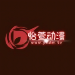 怡萱动漫app