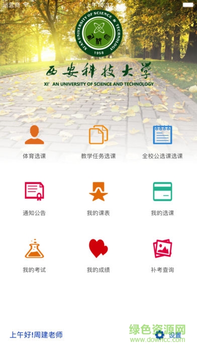 西安科技大学移动教务app截图1