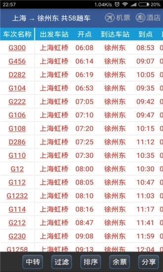 路路通时刻表最新版截图2