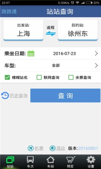 路路通时刻表最新版截图1