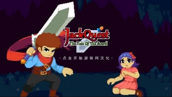 杰克冒险剑之传说中文版截图4
