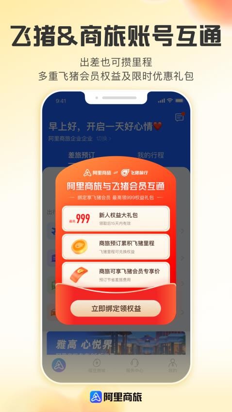 阿里商旅app截图2