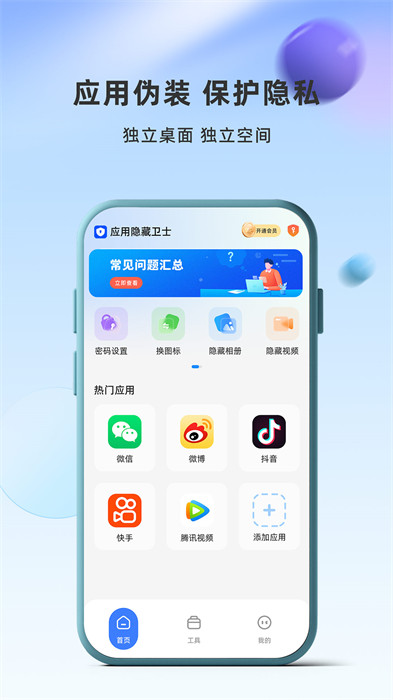 应用隐藏卫士app截图1