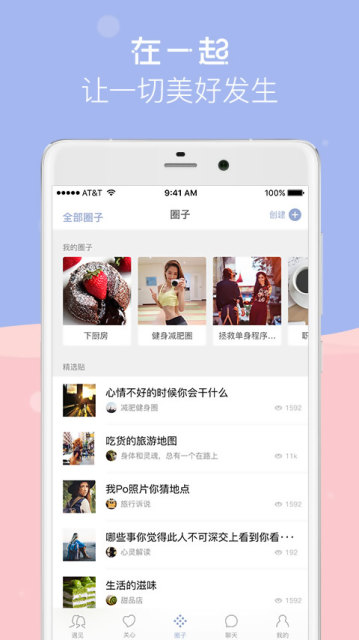 在一起APP官方下载截图5