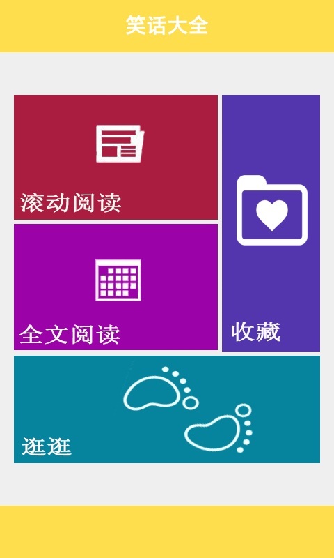 笑话大全软件下载截图1