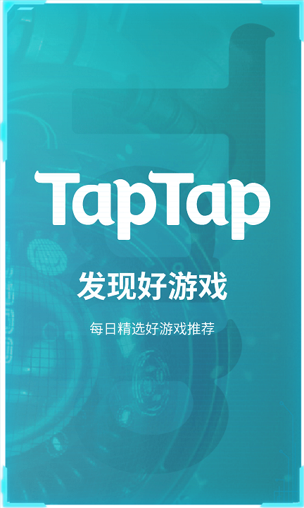 taptap最新版2024下载截图1