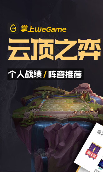 掌上wegame官方下载截图1