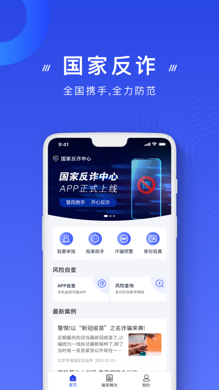 中国反诈骗中心app(国家反诈中心)截图1