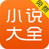 免费小说大全旧版本下载