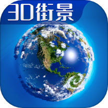 3D卫星高清全景地图免费版