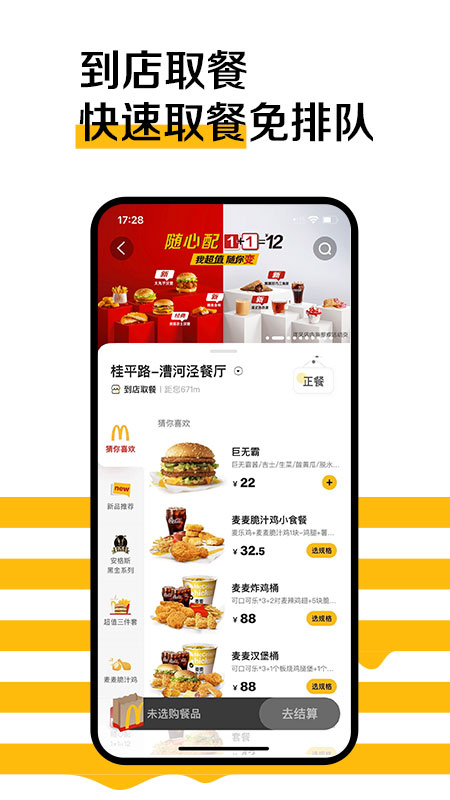 麦当劳官方手机订餐app截图1