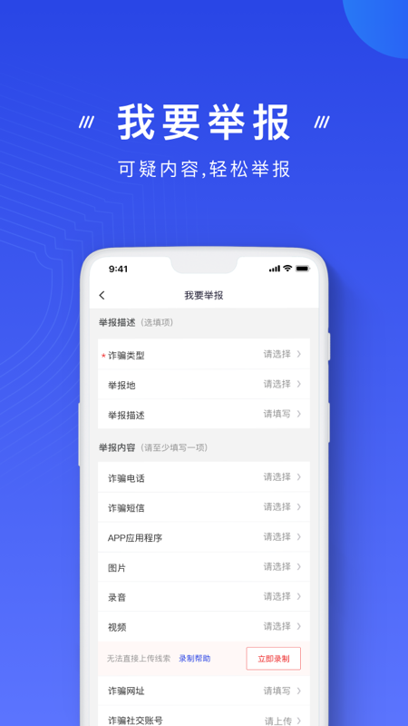 中国反诈骗中心app(国家反诈中心)截图2