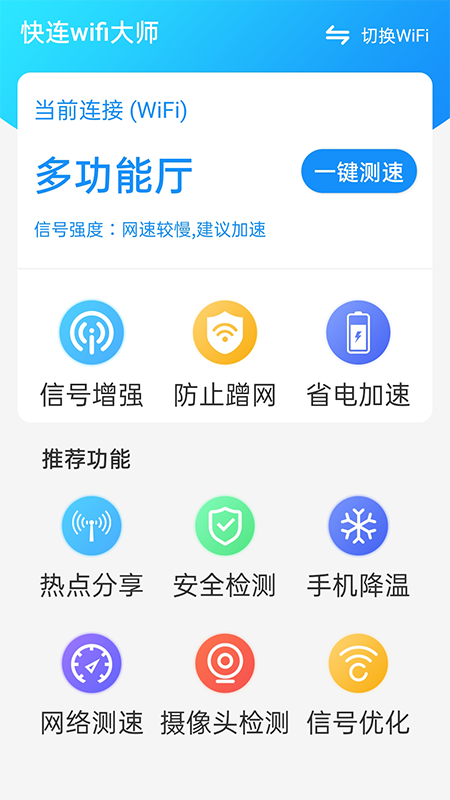 快连wifi大师app截图1