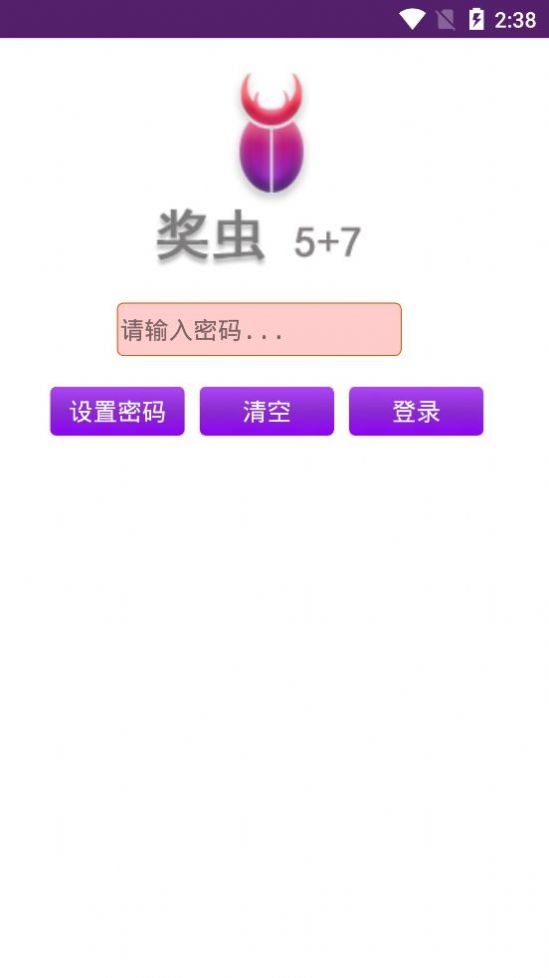 奖虫5+7最新版本app截图1