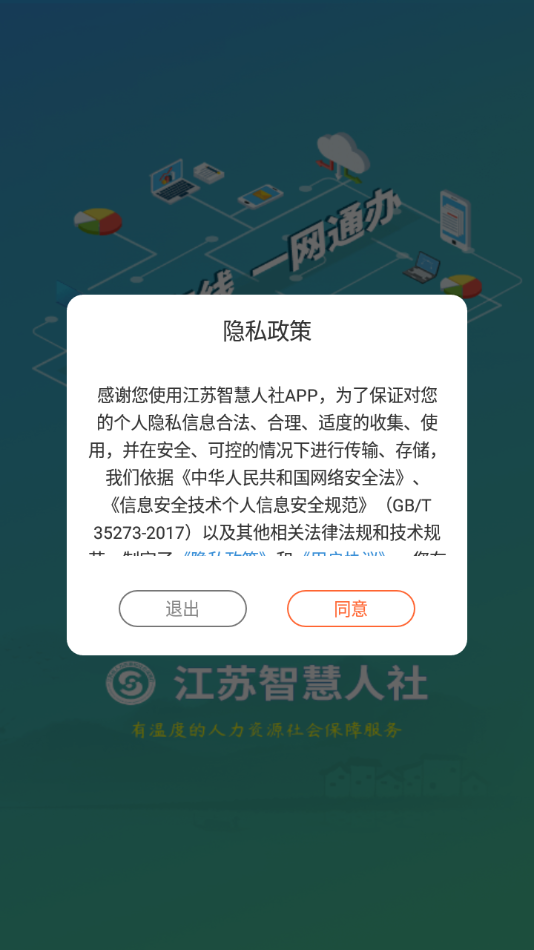 江苏智慧人社截图1